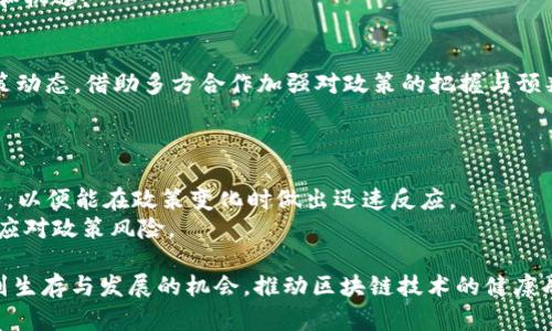   深入解析政策区块链：潜在政策风险与应对策略 / 

 guanjianci 区块链政策，政策风险，区块链应用，法律合规 /guanjianci 

随着区块链技术的快速发展，越来越多的国家和地区开始探索和制定相关的政策与法规，以促进区块链技术的良性发展。然而，在这一过程中，政策风险也逐渐显露出来，给区块链项目的推动和企业的合规经营带来了挑战。本文将深入探讨区块链政策风险的主要类型、影响因素以及有效的应对策略。

政策区块链的概念与发展
区块链是一种去中心化的分布式账本技术，能够安全、透明地记录交易信息。在过去几年中，区块链技术取得了显著的进展，许多行业开始尝试将其应用于运营与管理中。与此同时，各国政府也开始对区块链技术进行研究，以期在技术创新和法律合规之间找到平衡。然而，区块链政策的制订与实施往往受到各种复杂因素的影响，导致政策风险的存在。

政策风险的主要类型
政策风险可分为多个维度，包括法律风险、市场风险和技术风险等，具体分析如下：

h4法律风险/h4
由于区块链技术尚在发展阶段，各国法律法规跟不上技术进步的步伐，导致法律环境的不确定性。法律风险主要表现为政府可能突然改变对区块链和加密货币的态度，例如禁止某些形式的加密交易或者对ICO（首次代币发行）进行严格限制。这种不确定性使得投资者和企业面临潜在的法律责任和财务损失。

h4市场风险/h4
市场风险与政策的变化密切相关。当国家出台不利政策时，可能会导致市场对区块链项目的信心下降，导致投资者撤回资金或者降低参与意愿。这种市场信心的波动使得项目方面临资金链断裂的风险。此外，市场的不确定性也可能导致技术投资的不足，进而影响到项目的长期发展。

h4技术风险/h4
区块链技术本身仍在不断演进之中。政策的不确定性可能导致企业在技术上的投资变得更加谨慎，因此对新技术的接纳和应用有所延迟。例如，如果某个国家对智能合约的合法性不明确，企业就可能对其应用持保留态度，从而无法充分利用这一技术带来的优势。

影响政策风险的因素
政策风险的形成并非偶然，而是受多种因素的影响，包括政府的立场、社会舆论、技术发展等。

h4政府立场/h4
各国政府对区块链的态度和政策制定存在显著差异。在一些国家，政府强烈支持区块链技术的创新与发展，推出鼓励措施；而另一些国家则对其持否定态度，担忧其可能对金融系统和社会安全带来的影响。这种政策的差异直接影响到企业的运营环境和市场的稳定性。

h4社会舆论/h4
区块链技术的公众认知和社会舆论也在很大程度上影响政府的决策。如果社会对区块链持积极态度，政府可能会采取支持政策；反之，若舆论集中的声音是对区块链的质疑与恐慌，政府则可能会更倾向于出台限制性政策。因此，维护良好的公众形象和舆论环境是区块链项目成功的重要因素。

h4技术发展/h4
区块链技术的不断进步也影响着政策的制定。若技术迅速成熟且得到广泛应用，政府可能会感到有必要对其进行规范，以确保市场的良性发展。因此，保持与技术同行的速度，积极参与政策讨论，是区块链企业的重要任务。

应对政策风险的策略
为有效应对政策风险，企业可采取多种策略，包括建立合规体系、加强与政府的沟通、关注行业动态等。

h4建立合规体系/h4
企业应在项目初期就建立一套完善的合规体系，从而适应各项法律法规的调整与变化。合规体系的建设可以帮助企业在面对不确定的政策环境时，依然能顺利进行各项业务操作，减轻法律风险的影响。

h4加强与政府的沟通/h4
企业应积极与政府相关部门沟通，为政策的制定提供参考和建议。通过参与行业协会、举行座谈会等方式，企业不仅可以提高自身的影响力，还能更好地掌握政策动向，并及时做出相应调整。

h4关注行业动态/h4
定期关注区块链行业的动态和变化，将有助于企业及时发现潜在的政策风险。无论是参加行业会议，还是通过专业平台进行信息收集，都可以帮助企业做好应对准备。

可能的相关问题

h41. 区块链政策风险的常见案例有哪些？/h4
近年来，各国对于区块链和加密货币的政策风险不断显现，许多案例可以作为参考。例如，中国在2017年公布的ICO禁令，导致数千个项目受到影响，数以亿计的投资者损失惨重。
此外，美国的SEC（证券交易委员会）对多个ICO项目进行了调查和处罚，标志着该国对数字资产监管的严格态度。而这些政策的出台对整个行业产生了深远的影响，使得很多企业在资金和运营上面临挑战。

h42. 如何评估政策风险的影响程度？/h4
评估政策风险的影响程度通常包括几个步骤。首先，企业需对自身业务、市场环境进行全面分析，识别潜在的政策风险因素。接着，企业可以通过数据模型等工具，评价这些风险因素可能对企业财务、市场形象等方面造成的影响。
最后，企业应根据评估结果，制定相应的应对策略，从而降低政策风险带来的损失。结合定期更新、动态调整，可以使风险评估与管理更加有效。

h43. 政策风险对区块链项目的长远发展有何影响？/h4
政策风险对区块链项目的长远发展有着深远的影响。若政策环境不确定，可能导致项目的资金流失，使其无法在市场中形成积极的竞争力。反之，如果政策明确且乐观，能促进投资者对项目的信心，从而推动企业的可持续发展。

h44. 各国政府对区块链的态度存在哪些差异？/h4
各国政府对区块链的态度存有显著差异。一些国家，如新加坡、瑞士，采用较为宽松政策，鼓励区块链技术的发展；而在美国、欧盟等地区，监管政策则相对保守，致力于防范金融风险。
此外，还有一些国家，因担忧信息安全与金融风险，甚至发布禁令，限制加密货币及ICO的开展。这种政策的多样性，使得全球区块链企业面临不同的挑战和机遇。

h45. 如何提高政策风险的防范意识？/h4
提高政策风险的防范意识，企业可以采取多种措施。一方面，定期组织员工培训，提高团队对政策环境的认知；另一方面，参与行业协会与讨论会，了解政策动态，借助多方合作加强对政策的把握与预判。
例如，通过邀请法律专家或监管机构的代表进行分享、讲座等，帮助员工更全面地理解政策变化可能带来的影响，从而提升整体防范意识。

h46. 企业在应对政策风险时应注意哪些方面？/h4
企业在应对政策风险时，需关注几个方面。首先，应保持高度的政策敏感性，确保团队随时掌握最新的政策信息。其次，企业应该确保内部合规机制的健全，以便能在政策变化时做出迅速反应。
此外，企业还应建立健全的法律支持系统，通过法律顾问的专业意见确保各项业务活动的合法合规。最后，积极参与行业协会活动，借助集体的力量共同应对政策风险。

综上所述，政策风险是区块链行业在发展过程中不可避免的重要挑战。通过对政策风险的深入分析、评估和有效应对，企业可以在复杂的政策环境中找到生存与发展的机会，推动区块链技术的健康成长。