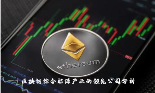 区块链综合能源产业的领先公司分析