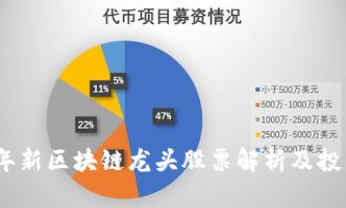 2023年新区块链龙头股票解析及投资策略