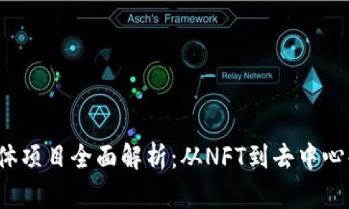 2023年区块链个体项目全面解析：从NFT到去中心化金融的前沿应用