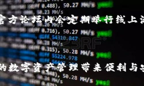   比特派钱包下载链接最新版本：安全、高效、便捷的数字资产管理工具 / 

 guanjianci 比特派钱包, 比特币钱包, 数字资产, 钱包下载 /guanjianci 

# 比特派钱包下载链接最新版本：安全、高效、便捷的数字资产管理工具

在数字货币快速发展的时代，选择一款好的数字资产管理工具对于投资者至关重要。比特派钱包，作为国内外知名的数字资产钱包，凭借其良好的用户体验和强大的安全性，已经成为了不少用户的首选。本文将为您详细介绍比特派钱包的最新版本下载链接，并且解答一些相关问题，帮助您更好地理解和使用这一工具。

## 一、比特派钱包简介

比特派钱包是一款支持多种数字资产的数字钱包，其功能不仅包括储存和管理比特币，还支持以太坊、USDT等多种主流数字货币。它具备去中心化特点，用户可以全权控制自己的私钥，提高了数字资产的安全性。同时，比特派钱包还提供了多种财务管理工具，方便用户进行资产的统计与分析。

### 1.1 主要功能

比特派钱包的主要功能包括：

- **多种数字资产支持**：除了比特币，用户还可以存储多种主流数字货币。
- **去中心化管理**：用户掌握自己的私钥，确保资产安全。
- **实时交易**：用户可以随时进行数字货币的交易，资金流动更为便捷。
- **安全防护**：钱包内置多重安全机制，确保用户资产不受损失。

### 1.2 安全性

比特派钱包采取了多项安全措施，如冷存储、私钥加密等，降低了用户资金被盗的风险。此外，钱包还定期进行安全漏洞检测和技术升级，以提升整体安全性。

## 二、比特派钱包最新版本下载链接

比特派钱包的最新版本可以在其官方网站、各大应用商店等渠道下载。用户需要根据自己的操作系统选择合适的版本进行下载。

### 2.1 官方网站

用户可以直接访问比特派钱包的官方网站，点击下载链接进行下载安装。官网会提供最新的版本信息，确保用户下载到的为最新、最安全的版本。

### 2.2 应用商店

用户也可以通过华为应用市场、Apple Store、Google Play等应用商店搜索“比特派”，即可找到并下载安装。

### 2.3 注意事项

在下载过程中，请务必确认下载渠道的真实性，避免下载到假冒或者恶意的应用。安装过程中，请务必仔细阅读相关权限与协议，以保护个人隐私和安全。

## 三、比特派钱包的使用指南

### 3.1 注册与登录

用户在下载并安装比特派钱包后，需进行注册和登录操作。注册过程中，需要填写用户名、手机号、密码等信息；登录则需要输入账号和密码。

### 3.2 导入资产

用户如果之前使用过其他钱包，可以通过导入私钥、助记词等方式将资产导入比特派钱包，方便集中管理。

### 3.3 交易流程

用户在比特派钱包内可随时进行数字资产的交易。手机端操作简单直观，用户只需选择交易的资产，输入数量以及接收地址，即可完成交易。

### 3.4 安全设置

为了保护用户资产，比特派钱包提供了多种安全设置，如启用双重身份验证、设置交易密码等，用户应根据个人需求进行相关设置。

## 四、常见问题解答

在使用比特派钱包的过程中，用户常常会遇到一些问题。接下来，我们将为您一一解答。

### 1. 如何保证比特派钱包的安全性？

#### 比特派钱包的安全性体现在多个方面。首先，用户拥有完整的私钥管理权限，私钥是用户资产的唯一凭证，只有用户本人才能控制。其次，比特派钱包采用多重安全机制，在用户进行交易时会进行多重身份验证，确保无法盗取。此外，用户可以通过启用双重认证、设置交易密码等方式，在交易过程中进一步提升安全系数。同时，定期更新应用，确保钱包始终使用最新安全技术，也是保护资产的重要手段。最后，用户在使用钱包时应当定期查看账户交易记录，若发现异常情况应立即采取措施，如切换网络和更改密码等。

### 2. 比特派钱包支持哪些数字资产？

#### 比特派钱包支持包括比特币（BTC）、以太坊（ETH）、USDT、以及其他多种主流数字资产。用户可通过比特派钱包轻松地管理不同种类的数字货币，实现资产的自由转移与交易。特别是对于多资产组合投资的用户，比特派钱包的多币种支持功能，使得资产的管理更加方便和高效。此外，用户可以随时关注新上线的币种信息，考虑将其纳入自己的投资组合。）

### 3. 如何恢复比特派钱包？

#### 如用户因忘记密码或者卸载钱包而需要恢复比特派钱包，需借助助记词来实现。在注册比特派钱包时，系统会生成一组12个或24个的助记词，用户需要妥善保存。如果需要恢复钱包，用户只需在登录界面选择“恢复钱包”，然后按照提示输入助记词，系统将自动恢复用户的资产和交易记录。用户恢复钱包后，建议尽快设置新的安全密码，以确保资产的安全。

### 4. 如何提升比特派钱包的使用体验？

#### 为了提升比特派钱包的使用体验，用户可以进行以下几点操作。首先，确保应用始终保持最新版本，及时更新以获取更好的功能与体验；其次，定期检查钱包设置，例如激活双重验证、设置交易限额等，以提高安全性并管理风险；再次，充分利用钱包内的财务管理工具，合理规划个人资产配置，保持对市场动态的敏感度。最后，积极参与社区讨论，获取其他用户的使用反馈与心得，以便取长补短，提升自身的使用体验。

### 5. 如何解决比特派钱包交易失败的问题？

#### 比特派钱包在交易过程中可能出现交易失败的情况，通常由以下几个原因导致。首先，网络问题可能会导致交易长时间未确认。此时，用户可以尝试切换网络或重新发起交易；其次，余额不足也是交易失败的重要原因之一，用户在发起交易前需确认账户余额是否充足；最后，如果币种选择错误也会导致交易失败。因此，用户应仔细核对交易信息，包括接收地址、交易数量和币种等，以避免不必要的损失。如果交易仍然无法完成，建议咨询钱包客服支持寻求帮助。

### 6. 比特派钱包有什么社区支持和资源吗？

#### 比特派钱包拥有活跃的社区，用户可以在各大社交媒体平台、论坛及其官方网站找到丰富的社区资源。比特派钱包常常会在社区更新最新动态、活动和相关教程，用户可以通过加入官方社群，便捷地获取到众多使用者的经验与技巧。此外，官方论坛内会定期举行线上活动与技术讨论，让用户能够直接向开发团队提出意见与建议，共同推动比特派钱包的不断完善。

## 五、总结

比特派钱包作为一款成熟的数字资产管理工具，在安全性、便捷性、功能性等多方面都有着卓越的表现。通过本文的介绍，相信您对比特派钱包的下载、使用及常见问题有了更深入的了解。无论您是数字货币的新手还是老手，比特派钱包都能够为您的数字资产管理带来便利与安全。希望您在数字货币的旅程中，这款钱包能够成为您信赖的伙伴。