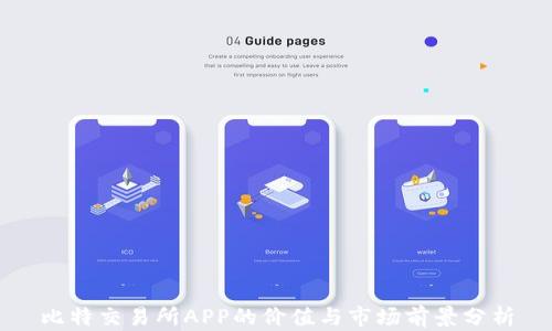 
比特交易所APP的价值与市场前景分析