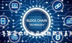 2023年最受欢迎的区块链软件系统盘点