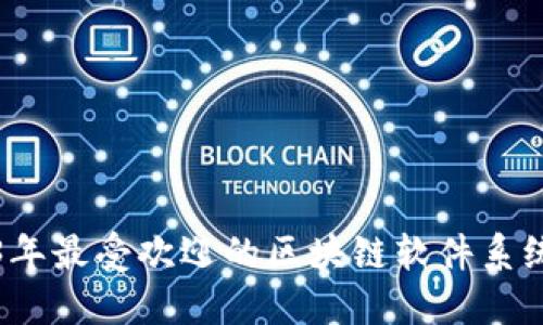 2023年最受欢迎的区块链软件系统盘点