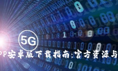 比特儿APP安卓版下载指南：官方资源与使用技巧