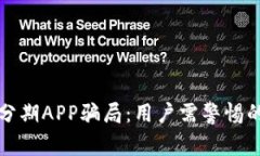 揭露比特分期APP骗局：用户需警惕的诈骗陷阱