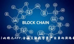 L1比特儿APP：全面了解数字资产交易的新选择