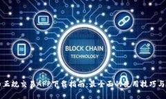 比特牛币正规交易APP下载指南：最全面的使用技