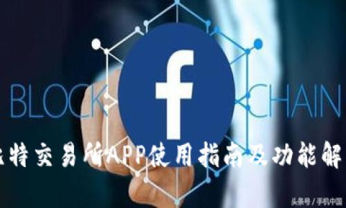 比特交易所APP使用指南及功能解析