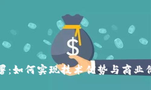 区块链战略部署：如何实现技术优势与商业价值的有效结合
