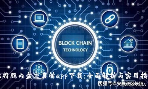 比特股内盘交易所app下载：全面解析与实用指南