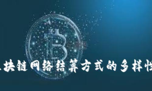 深入探讨：区块链网络结算方式的多样性与未来发展