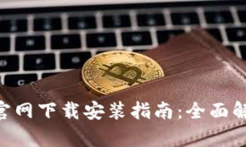 六八比特APP官网下载安装指南：全面解析与使用技巧
