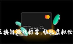 2023年热门区块链游戏推荐，畅玩虚拟世界的全新