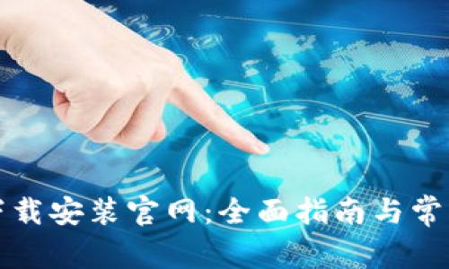 比特软件下载安装官网：全面指南与常见问题解答