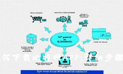 苹果手机如何下载比特网APP：详细步骤与注意事项