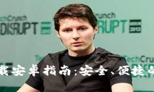 2023年比特app下载安卓指南：安全、便捷的数字货币投资之路