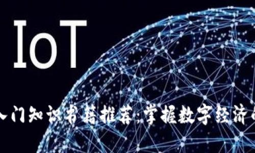 区块链入门知识书籍推荐：掌握数字经济的第一步