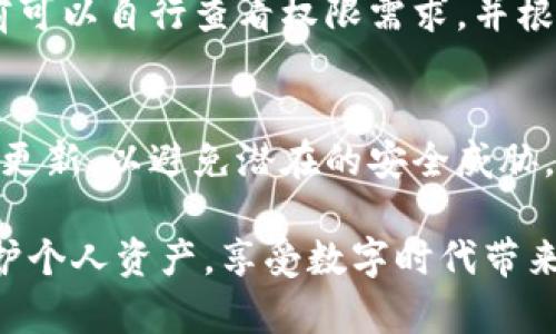 biao ti比特派官网下载入口安卓：轻松获取比特派钱包的官方应用/biao ti
比特派, 比特派钱包, 下载比特派, 安卓应用/guanjianci

在数字货币的快速发展中，安全和便利的数字货币钱包显得愈加重要。比特派（BitPie）作为一款备受欢迎的数字货币钱包，得到了众多用户的青睐。本文将详细介绍比特派官网下载安装安卓应用的必要性，以及一些使用技巧和常见问题解答，引导用户安全、便捷地进行数字货币的管理。

一、比特派钱包简介
比特派钱包是一款功能强大的数字资产管理工具，支持多种数字货币的存储和交易，包括比特币（BTC）、以太坊（ETH）、瑞波币（XRP）等主流加密货币。相较于传统的钱包，比特派不仅将用户的资产安全性放在首位，同时在使用上也力求简便。其独特的非托管钱包设计，让用户能够真正掌握和控制自己的资产。

比特派钱包具有以下几个突出的特点：
ul
    listrong安全性：/strong比特派使用了多重加密技术，确保用户资产的安全，私人密钥完全由用户保管。/li
    listrong用户友好：/strong操作界面简洁清晰，适合各类用户，无论是新手还是资深用户都能顺利上手。/li
    listrong多币种支持：/strong除了主流数字货币外，比特派还支持多种山寨币，满足用户的不同需求。/li
    listrong便捷的交易：/strong通过比特派，用户可以快速进行币币交易，方便快捷。/li
/ul

对于想要使用比特派的安卓用户，下载官方网站的应用是最为安全的途径。对于初学者来说，下载安装比特派的步骤也是尤为重要的，接下来将逐步引导用户完成这一过程。

二、比特派官网下载安卓应用的步骤
对于安卓用户来说，下载安装比特派需要按照以下步骤进行：

ol
    listrong访问链官方站点：/strong打开浏览器，搜索“比特派官网”，确保进入的是官方站点，而不是仿冒的钓鱼网站。通过官方网站下载比特派可以大大降低安全风险。/li
    listrong选择下载链接：/strong在网站中找到下载链接，通常会有针对安卓设备的下载按钮。点击后，下载安装包将会自动下载到你的安卓设备上。/li
    listrong允许安装未知来源应用：/strong在下载完毕后，你可能需要在设备设置中，允许安装未知来源的应用。具体操作为：进入“设置”  “安全”  “未知来源”，然后开启此选项。/li
    listrong安装应用：/strong找到下载的应用安装包，点击进行安装。安装过程中，系统可能会提示一些权限请求，根据实际需求选择允许或拒绝。/li
    listrong注册或登录：/strong安装完毕后，打开比特派应用，依照提示完成注册流程，或者直接登录已有账户。/li
/ol

通过以上步骤，用户便能顺利下载并安装比特派钱包并开始使用，管理自己的数字资产。

三、比特派钱包的使用方法
一旦完成比特派应用的安装，用户就可以开始进行数字资产的管理。以下是比特派钱包的基本使用方法：

ul
    listrong创建钱包：/strong首次进入比特派，用户需要创建一个新的钱包。根据指引设置操作密码，并妥善保存助记词或私钥，确保钱包资产的安全。/li
    listrong充值数字货币：/strong用户可以选择从交易所转账，将自己购买的数字货币转入比特派钱包。只需复制比特派给定的钱包地址，粘贴到交易所的提现页面，确认并发起转账即可。/li
    listrong进行交易：/strong比特派支持多个币种之间的兑换，用户可选择进行佣金交易，方便快捷地管理资产。/li
    listrong查看资产：/strong用户能够随时查询自己资产的详细信息，查询所在币种的最新市场报价与变动。/li
/ul

通过直观的操作界面和简洁的功能设计，比特派钱包致力于为用户提供最高效的数字资产管理体验。无论是新手还是专业用户，都能够轻松驾驭。

四、比特派钱包的安全性分析
比特派钱包在安全性方面，致力于提供一层又一层的保护，这对用户的数字资产至关重要。

首先，比特派采用的是非托管模式，即用户的资金不再存放于交易所，由用户自己保管；其次，应用内部集成了多重加密及隐私保护机制，确保用户交易信息不被泄露。此外，用户也可以随时更换密码和设置二次验证，增加额外的安全保障。

值得注意的是，虽然应用提供了多重体面的安全防护措施，但最终的安全性也取决于用户的使用行为。用户应避免将密码或助记词分发给他人，确保个人设备的安全，更新应用版本以获取最新的安全保护。

五、比特派钱包常见问题解答
1. 如何找回丢失的比特派钱包？
对于丢失的比特派钱包，首先需要确认是否记有助记词或备份文件。如果丢失的只是手机或安装文件，可以在官网下载重新安装；如果助记词和密码都没有备份，则无法找回资产。助记词的本质是钱包的钥匙，无论使用何种钱包，一定要妥善保管。

2. 比特派钱包是否安全？
比特派钱包相对安全，但其安全性仍然依赖于用户的正当使用。切勿将密码和助记词泄露给他人，应定期更改密码。同时，保证其备份的安全也很重要，包括但不限于采用本地备份或云备份。

3. 比特派是否支持所有数字货币？
比特派支持多种主流及部分小众数字货币，但并不是支持所有的数字资产。在使用前，用户可以查看比特派的货币支持列表，以确认所需的数字货币是否在支持范围内。

4. 下载比特派时遇到问题，可以怎么办？
如果在下载时遇到问题，首先确保自己访问的是比特派的官方网站，并确认网络连接无误。如果依然无法下载，可以尝试使用不同的浏览器或设备，或联系比特派的客服获取支持。

5. 为什么比特派钱包需要权限？
比特派钱包会要求一些手机权限，例如存储和网络，这些权限旨在提升用户体验与安全性，例如存储数据文件、下载更新等。用户在安装存前可以自行查看权限需求，并根据实际情况选择设置。

6. 可以在多台设备上使用比特派吗？
是的，比特派钱包支持在多台设备上使用，但在不同设备使用时，需确保助记词及登录账户信息的安全。同时保持所有设备的安全性和软件更新，以避免潜在的安全威胁。

通过上述内容，相信用户对比特派官网的下载入口安卓应用有了更进一步的了解，踊跃尝试并参与到数字货币的管理和投资中，更好地保护个人资产，享受数字时代带来的便利。