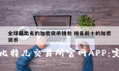 如何在苹果设备上下载比特儿交易所官网APP：完整指南和常见问题解答