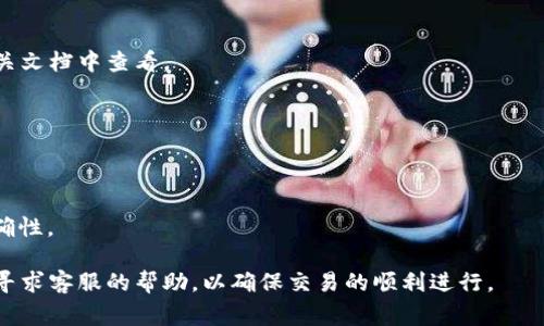   比特派钱包提现人民币的到账时间及相关常见问题解答 / 
 guanjianci 比特派钱包, 提现人民币, 到账时间, 加密货币 /guanjianci 

比特派钱包作为一种数字货币钱包，在近年来得到了越来越多用户的青睐。由于其便捷的功能和友好的用户界面，使得用户在进行加密货币交易以及兑换人民币时常常发出一个共同的疑问：比特派钱包提现人民币大致需要多长时间才能到账呢？本文将会从一般提现流程出发，详细说明比特派钱包提现人民币的到账时间，同时解答用户在使用过程中的常见问题。

提现流程概述
要了解比特派钱包提现人民币的到账时间，我们首先需要了解提现的流程。一般来说，用户在比特派钱包内进行提现操作，通常需要经过以下几个步骤：
ol
    listrong登录比特派钱包：/strong用户需要先登录到自己的比特派钱包账户。/li
    listrong选择提现选项：/strong在钱包的主界面，找到并选择“提现”按钮。/li
    listrong输入提现信息：/strong用户需要填写提现金额，并选择提现到的银行账户。/li
    listrong确认信息：/strong确保信息无误后，用户需确认提现请求。/li
    listrong等待处理：/strong提现请求提交后，系统将开始处理，用户需要耐心等待。/li
/ol
这些步骤虽看似简单，但每一步都涉及到账户的安全验证及公司的内部审核，因此到账的时间可能受到多种因素的影响。

一般到账时间
提现人民币所需的时间通常取决于多个因素，包括用户所提现的银行类型、提现处理的高峰期等。一般来说，比特派钱包的提现人民币到账时间大致为1至3个工作日。具体时间可以分为以下几种情况：
ul
    listrong工作日提现：/strong如果用户在工作日的正常工作时间内提交提现申请，通常会在1至2个工作日内到账。/li
    listrong节假日提现：/strong如用户在节假日提交提现，到账时间可能延迟，通常预计在3个工作日以内。/li
    listrong银行处理速度：/strong不同银行的处理速度也是影响提现到账时间的一个因素，一些地方银行可能需要更长的时间处理到账。/li
/ul
因此，虽然比特派钱包的提现通常较快，但用户在预计到账时间时，建议多留出一些余量，以防由于各类不可控因素导致的延迟。

提现后未到账怎么办？
如果在预计的时间内没有收到提现款项，用户可以采取以下步骤进行查询：
ol
    listrong检查提现记录：/strong用户首先需要在比特派钱包中查看自己的提现记录，确认申请状态。如果申请状态显示为“已处理”但仍未到账，则可以接着进行下一步。/li
    listrong查看银行账户：/strong确认自己的银行账户信息是否正确，并查看账户是否有任何异常情况。/li
    listrong联系支持团队：/strong如果确认以上步骤没有问题，建议用户立即联系比特派钱包的客服团队进行咨询，询问具体的到账情况。/li
/ol
通常情况下，客服团队会提供相关的查询服务，帮助用户找到未到账的原因，并给予解决方案。

影响提现到账时间的因素
提现到账时间受到诸多因素的影响，了解这些影响因素可以帮助大家更好地把握提现的时效性：
ul
    listrong银行处理时间：/strong不同银行对于跨行转账的处理时效有所不同，通常大银行处理速度较快，而一些地方性银行可能需要更长的时间。/li
    listrong提现高峰期：/strong在提现高峰期（例如节假日、月底等），由于处理请求会增多，到账时间也可能会受到延迟的影响。/li
    listrong系统维护与更新：/strong在比特派钱包进行系统维护期间，提现功能可能会受到限制，从而导致资金处理速度减缓。/li
    listrong账户安全验证：/strong出于账户安全的考虑，某些大额提现请求可能会经过更严格的审核流程，这也可能导致到账时间延长。/li
/ul

关于比特派钱包安全性的问题
除了关心到账时间，用户在使用比特派钱包时也会有安全性方面的疑虑。比特派钱包在安全性方面采取了一系列措施：
ul
    listrong多重身份验证：/strong比特派钱包要求用户进行多重身份验证，以确保只有经过验证的用户才能进行提现交易。/li
    listrong数据加密技术：/strong用户的信息和交易数据都会经过高标准的加密处理，确保数据的安全。/li
    listrong实时监控：/strong比特派钱包还会对异常行为进行实时监控，一旦检测到可疑操作，将立即冻结账户并进行调查。/li
/ul
这些措施的实施大大提升了用户的资产安全，但是用户仍需自觉维护个人账户安全。

常见问题解答
除了到账时间方面，用户在使用比特派钱包时可能还会遇到其他问题。以下是一些常见问题及其详细解答：

1. 比特派钱包如何保障用户资金安全？
比特派钱包为了保障用户的资金安全，采用了一系列的安全措施，包括：
ul
    listrong匿名账户：/strong比特派钱包采用了匿名账户管理系统，确保用户的身份信息不被泄露。/li
    listrong全程加密：/strong所有交易数据都经过 SSL 加密，不会被第三方获取。/li
    listrong多签名技术：/strong用户的资产存放采用多重签名，只有经过多个身份认证才能进行提取。/li
/ul
综上所述，比特派钱包在安全方面采取了多方位的措施，最大限度上确保用户的资金安全。

2. 提现时能否选择不同的银行账户？
是的，比特派钱包支持用户在提现时选择不同的银行账户。用户在提现申请时可以根据需要自行输入相关银行的信息。这一功能使得用户能够根据自己的实际情况选择最合适的收款账户。

3. 比特派钱包的支持服务全天候吗？
比特派钱包的客服支持一般都是全天候在线的，用户在任何时间都可以通过官方渠道联系客服。客服会尽力解决用户在使用中的问题，使用户能够享受更顺畅的体验。

4. 是否需要缴纳提现费用？
一般情况下，比特派钱包在提现时可能会收取一定的手续费，这个费用通常取决于提现金额和目的地银行。具体的手续费政策可以在比特派钱包的官网或者相关文档中查看。

5. 比特派钱包是否支持大额提现？
比特派钱包支持大额提现，但大额提现可能需要经过额外的身份验证程序。为了保护用户的资金安全，大额交易会被系统标记并进行审核，从而延长处理时间。

6. 如何重新设置提现银行账户信息？
用户可以在比特派钱包的设置中找到“银行账户管理”选项，通过该选项可以重新输入和设置提现的银行账户信息。记得在修改时仔细核对信息，确保信息的准确性。

总结来说，比特派钱包提现人民币的到账时间通常为1至3个工作日，但实际到账时间可能受多种因素的影响。在进行提现时，应仔细核对提现信息，并在必要时寻求客服的帮助，以确保交易的顺利进行。