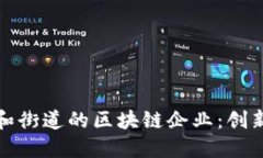 探索永和街道的区块链企业：创新与发展