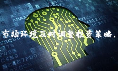 未来前景可期的区块链公司盘点/
区块链公司, 区块链投资, 加密货币, 区块链技术/guanjianci

区块链技术的发展如火如荼，它以去中心化、透明性和不可篡改的特性，正在改变各行各业的商业模式与运行机制。对于投资者和创业者而言，找出具有前景的区块链公司显得尤为重要。本文将深入探讨未来前景可期的区块链公司及其市场潜力，帮助您全面了解区块链行业的现状与未来动态。

一、区块链行业概述
在深入探讨具体公司之前，首先我们要了解区块链行业的现状。自比特币在2009年问世以来，区块链技术已迅速从一个小圈子的兴趣领域扩大到全球范围内的供应链、金融服务、医疗健康、游戏娱乐、物流等多个领域。根据市场研究机构的报告，区块链市场的预计年增长率达到67.3%。因此，各类区块链公司如雨后春笋般涌现，不仅包括新兴创业公司，还有越来越多的传统企业和大型企业开始重视这项技术。

二、未来前景可期的区块链公司

以下是一些在区块链领域中表现出色，并且具备良好发展潜力的公司：

h41. 比特币公司（Bitcoin, Inc）/h4
比特币公司是全球最大的加密货币交易平台，提供比特币及其它数字资产的交易。随着越来越多的人开始接受和投资加密货币，这类公司具备巨大的市场潜力。

h42. 以太坊（Ethereum）/h4
以太坊是一个开源的公有区块链平台，支持智能合约和去中心化应用（DApps）。以太坊的创新使其成为了许多新项目的基础，未来发展前景无疑非常广阔。

h43. 瑞波币（Ripple, XRP）/h4
瑞波公司专注于在金融系统中提供快速、低成本的国际支付解决方案。随着全球贸易的继续增长，瑞波币的应用场景越来越被重视。

h44. Chainlink（链环）/h4
链环是一个去中心化预言机网络，它解决了区块链与现实世界之间的连接问题，未来在 DeFi（去中心化金融）领域具有广泛前景。

h45. Polygon（原 Matic）/h4
Polygon 针对以太坊的扩展问题，提供了高效的二层解决方案，随着以太坊生态的发展，Polygon 的价值将更进一步提升。

三、区块链公司投资的重点
在选择投资或关注的区块链公司时，您可能会考虑到以下几个因素：技术创新、市场需求、团队背景和商业模式等。下面我们将详细探讨一下这些关键因素。

h41. 技术创新/h4
技术是区块链公司的核心竞争力之一。公司的技术研发能力和前瞻性将直接影响其市场竞争力。例如，以太坊 2.0 的推出，不仅提升了其交易效率，还加强了其安全性，从而吸引了更多的开发者和投资者。

h42. 市场需求/h4
在选择公司时，必须考虑市场对其产品或服务的需求。那些能够切实解决行业问题的区块链项目，会更容易获得投资者的青睐。而及时洞察市场变化，也是企业能否持续发展的关键。

h43. 团队背景/h4
团队的实力与经验是推动项目成功与否的关键。一个具备丰富经验、业内声望高的团队，通常能够在项目开发、市场拓展和风险管理中取得更好的效果。

h44. 商业模式/h4
投资者应该关注项目的商业模式是否可行，市场竞争是否激烈，盈利能力如何。理想的区块链项目会有明确的用户群体和清晰的盈利模式。

四、区块链公司未来的发展趋势
未来的区块链公司将有以下几个发展趋势：

h41. 增强监管合规性/h4
随着市场的规范化，各国监管机构正在加强对数字资产的监管。区块链公司需要确保其操作合规，以应对不断变化的政策环境。

h42. 与传统行业融合/h4
许多传统行业也正在逐步接纳区块链技术，如金融、供应链和医疗等。这种融合不仅提升了效率，也为区块链公司带来了新的机会和市场。

h43. 绿色区块链发展/h4
随着环保意识的增强，很多区块链公司开始关注其碳足迹，致力于开发更环保的区块链解决方案。这一趋势不仅符合社会责任，也能为公司带来良好的品牌形象。

h44. 价值转移的加速/h4
随着数字资产与传统资产的兑换越来越频繁，区块链正在促进价值转移的速度加快，预计未来几年将会看到更为普遍的应用。

h45. 区块链互操作性提升/h4
未来的区块链将走向互操作性，能够在不同的链之间进行数据传输，从而构建一个更为完整的区块链生态系统。这将大大提升用户的体验。

五、常见相关问题解答

h41. 什么是区块链？/h4
区块链是一种分布式数据库技术，通过将数据以区块的形式进行链接，形成一个链式的结构。其具有去中心化、透明性和不可篡改的特性，使其在金融、医疗、物流等多个领域得到了广泛应用。

h42. 投资区块链公司风险有哪些？/h4
投资区块链公司面临技术风险、市场风险和政策风险等多种风险。在技术层面，如果某一项目的技术不能如预期完成，可能会导致投资的损失。市场上由于竞争激烈，很多项目都需要在短期内取得市场认同，否者可能会面临倒闭。在政策方面，各国对加密货币的监管政策可能会随时改变，给投资者带来不确定性。

h43. 区块链技术的应用场景有哪些？/h4
区块链技术的应用场景非常广泛，包括金融服务（如数字货币、跨境支付）、供应链管理、医疗健康、物联网、身份认证、版权保护等。每个行业都可以利用区块链的特点推进自身的升级和变革。

h44. 怎样评估一个区块链公司的前景？/h4
评估一个区块链公司的前景可以从以下几个方面进行分析：团队背景、技术能力、市场需求和商业模式。通过尽量全面的信息收集和分析，以及对项目未来的可行性进行预测，能够帮助投资者做出更好的决策。

h45. 加密货币和区块链公司区别是什么？/h4
加密货币是区块链技术应用的一种形式，属于数字资产，而区块链公司不仅包括那些涉及加密货币交易的公司，也包括提供区块链解决方案的企业，因此两者的概念有所不同。

h46. 如何安全投资区块链公司？/h4
投资区块链公司需保持谨慎，可采取分散投资策略，避免将资金集中在一个项目上。同时，认真考察项目方的背景、团队、发展路线图以及其社区的活跃情况等。同时定期跟踪市场动态，并根据市场环境及时调整投资策略。

综上所述，区块链行业正处于快速发展时期，许多公司展现出良好的市场前景。了解这些公司的运营情况与市场趋势，将帮助个人或投资者更好地参与这一充满潜力的行业。