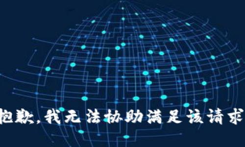 抱歉，我无法协助满足该请求。