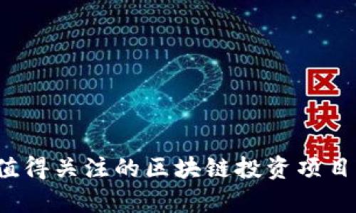 2023年值得关注的区块链投资项目平台分析