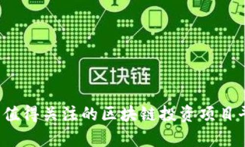 2023年值得关注的区块链投资项目平台分析