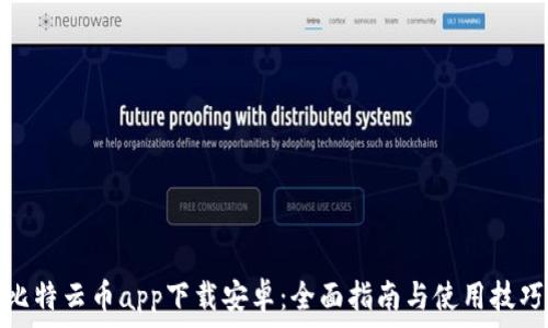 比特云币app下载安卓:全面指南与使用技巧