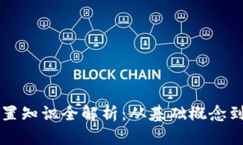 区块链前置知识全解析：从基础概念到应用前景