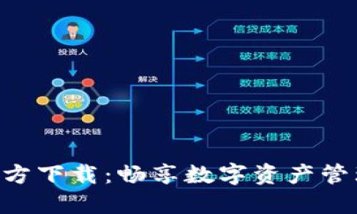 比特网APP官方下载：畅享数字资产管理的便捷之路