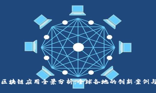 大型城市区块链应用全景分析：全球各地的创新案例与未来展望