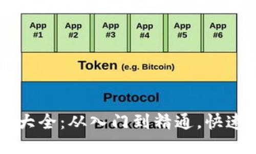 区块链教程视频大全：从入门到精通，快速掌握区块链技术