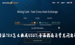 比特派TRX怎么换成USDT：全面指南与常见问题解答