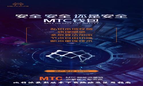 比特派最新版本下载地址及使用指南