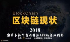 安卓手机下载比特派APP的详细指南