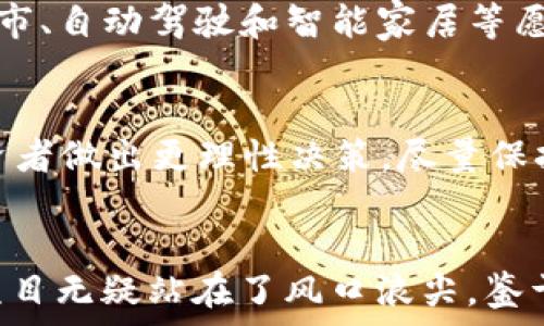   
未来有前途的区块链技术及项目分析

关键词  
区块链，未来趋势，加密货币，去中心化应用/guanjianci

引言
随着科技的快速发展，区块链技术逐渐成为一个备受关注的领域。从最初的比特币到如今的多种应用和平台，区块链技术的出现不仅促使了金融行业的变革，也为各个领域带来了新的机遇与挑战。然而，市场上有数以百计的区块链项目，许多普通用户可能会感到困惑：哪些区块链项目真的有前途？在本文中，我们将探讨一些具有潜力的区块链以及它们的发展趋势。

什么是区块链？
区块链是一种去中心化的分布式账本技术，通过密码学的方式确保数据的安全性和完整性。不同于传统数据库，区块链记录的数据是不可篡改的，这种特性使其在金融、供应链、医疗保健等多个领域展现出巨大的应用前景。区块链的各个节点共同维护数据的真实性和完整性，使得信任不再依赖于中心化的机构。

有前途的区块链项目分析
在众多区块链项目中，有些已经在市场中表现出色，有些则通过不断创新展示出巨大的潜力。以下是当前一些被广泛认为具有未来前景的区块链项目。

1. Ethereum（以太坊）
以太坊是第二代区块链平台，以其智能合约功能而闻名。它允许开发者在其网络上创建去中心化应用程序（DApps），使其在众多行业中都得到了应用。尤其在去中心化金融（DeFi）和非同质化代币（NFT）领域，以太坊扮演了重要角色。随着以太坊2.0的推出，网络的可扩展性和安全性将得到进一步提升，预计将吸引更多的开发者和投资者。

2. Cardano（卡尔达诺）
卡尔达诺一直被视为以太坊的潜在竞争者。它采用了以研究为基础的方法，强调安全性和可扩展性。Cardano使用了一种名为Ouroboros的权益证明协议，这一创新设计使其在能源消耗上更具优势。此外，Cardano在智能合约和DApps方面的发展也在不断推进，其社区和生态系统逐渐壮大，未来可期。

3. Solana（索拉纳）
Solana是一个高性能的区块链平台，以其超快的交易速度和低成本而受到青睐。它的创新性协议允许每秒处理数千笔交易，使其成为区块链游戏和去中心化金融的热门选择。尽管Solana网络在2021年经历了一些技术问题，但其强大的技术背景和活跃的开发者社区使其有可能在未来继续增长。

4. Polkadot（波卡）
Polkadot的设计目标是连接不同的区块链并使它们能够相互通信，从而形成一个互联的生态系统。波卡的多链架构使其能够在不同的区块链上实施智能合约，从而实现高度的可扩展性和灵活性。这使得Polkadot在未来的区块链技术中占据了独特的位置。

5. Binance Smart Chain（币安智能链）
币安智能链是由全球最大的加密货币交易所之一币安推出的平台。作为一种兼容以太坊的区块链，币安智能链通过低交易费用和快速确认时间吸引了大量的DApps和去中心化金融项目。随着币安生态系统的快速发展，币安智能链的市场需求和用户基础也在不断扩大。

6. Avalanche（雪崩链）
Avalanche是一个高性能的区块链平台，专注于提供数千笔交易的每秒处理能力。它的亚秒级确认时间使其成为金融应用的理想平台，同时Avalanche还支持创建定制的区块链，使开发者能够根据需求构建特定的应用程序。这种灵活性和高效性使得Avalanche在市场中脱颖而出。

未来趋势
随着技术的不断发展，区块链的应用领域将不断扩大。以下是一些未来趋势：
ul
    li去中心化金融（DeFi）的崛起：DeFi已经成为区块链技术最具潜力的应用之一，提供了无银行的金融服务，预计将继续增长。/li
    li跨链技术的发展：随着越来越多的区块链平台出现，跨链解决方案将帮助不同区块链之间实现数据和资产的移转。/li
    li更多企业采纳区块链：越来越多的企业认识到区块链的价值，尤其是在供应链管理、身份验证和数字版权等领域。/li
    li监管政策逐渐明晰：全球范围内的法律和监管政策将对区块链项目的发展起到指导作用。/li
/ul

相关问题

1. 区块链有什么实际应用案例？
区块链技术正被广泛应用于各个领域，例如：金融服务，供应链管理，医疗健康，而不只是加密货币。金融服务领域使用区块链进行跨境支付和智能合约，而供应链管理则利用区块链增强透明度和可追溯性。医疗健康方面，区块链可以用于存储和分享病历数据，并提高数据的安全性。

2. 关于区块链的安全性如何？
区块链技术因其去中心化的特性而被认为具有较高的安全性，但并非没有风险。虽然一旦数据被写入区块链就几乎无法更改，但是区块链网络仍可能受到51%攻击等安全威胁。此外，区块链应用的智能合约如果编写不当，可能会被黑客利用。因此，确保区块链网络和智能合约的安全性仍然是一个重要课题。

3. 区块链技术的未来职业发展趋势如何？
随着区块链技术的发展，相关的职业机会也在增加。目前需求较大的职业包括区块链开发者、智能合约审核员和区块链项目经理。越来越多的高校和培训机构也开始提供区块链相关课程，争取为职场注入更多具备专业知识的人才。

4. 怎样数字货币和区块链相互作用？
数字货币是基于区块链技术的一种应用，区块链为数字货币提供了去中心化的记账功能和透明性。数字货币的交易记录和余额信息全部在区块链上进行处理，这使得传统银行和金融机构能够通过去中心化的方法进行价值传输，从而加速了资金的流动。

5. 区块链与物联网的结合前景如何？
区块链与物联网（IoT）结合的潜力巨大。IoT设备大量生成和传输数据，区块链可以提供一个安全、透明的数据共享平台，解决安全和隐私问题。这种结合有助于实现智能城市、自动驾驶和智能家居等愿景，未来几年可能会有更多企业关注这一领域的开发。

6. 如何评估一个区块链项目的潜力？
评估区块链项目潜力的方法包括了解项目的团队背景、开发进展、社区支持度、技术创新和应用场景等。此外，查看项目的白皮书、市场反馈和竞争对手的情况也能帮助投资者做出更理性决策。尽量保持对行业动态的关注，以应对快速变化的市场。

总结
区块链技术在未来将持续影响我们的生活方式与商业模式，推动各个行业的变革。虽然市场中充满了挑战与竞争，但在众多潜力项目中，Ethereum、Cardano、Solana等项目无疑站在了风口浪尖。鉴于技术的不断演进与应用场景的扩展，密切关注区块链行业动态，对于个人投资者和企业都是必要的。希望本文能够为大家对区块链项目的理解与投资决策提供有效指导。