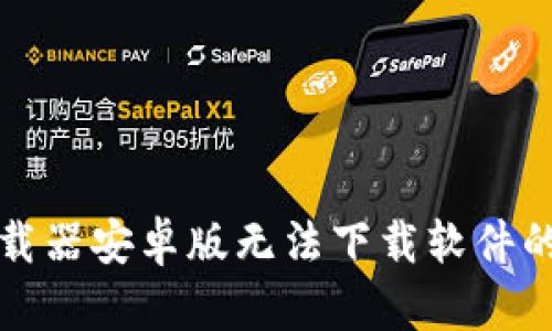 解决比特下载器安卓版无法下载软件的方法与技巧