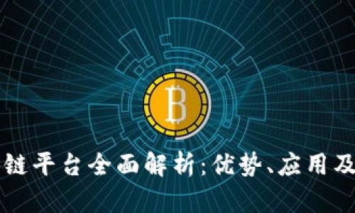 重庆区块链平台全面解析：优势、应用及未来发展