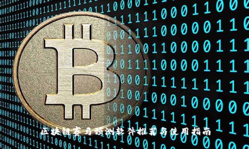 区块链赛马预测软件推荐与使用指南