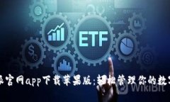 比特派官网app下载苹果版：轻松管理你的数字资