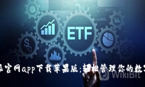 比特派官网app下载苹果版：轻松管理你的数字资产