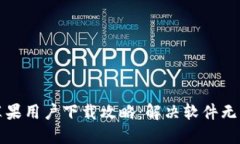 比特派钱包苹果用户下载攻略：解决软件无法下