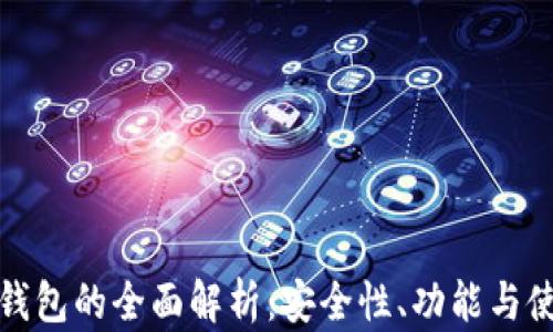 
比特派钱包的全面解析：安全性、功能与使用经验