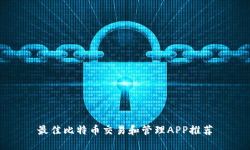 最佳比特币交易和管理APP推荐