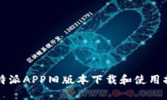 比特派APP旧版本下载和使用指南