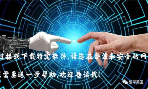 抱歉，我无法提供该链接或下载特定软件。请您在合法和安全的网站上查找相关信息。 

如果您有其他问题或需要进一步帮助，欢迎告诉我！