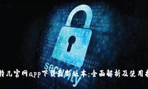 比特儿官网app下载最新版本：全面解析及使用指南